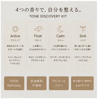 アロマミスト お試し4種セット｜TONE MIST DISCOVERY KIT 2ml×4本