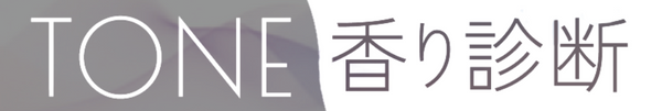 TONE香り診断